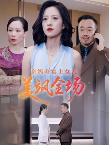 短剧亲妈寿宴上女儿美飒全场海报