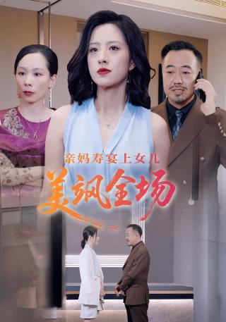 短剧亲妈寿宴上女儿美飒全场海报