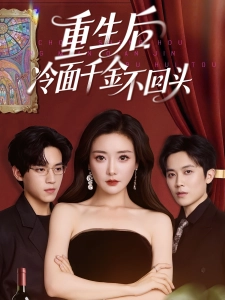 短剧重生后冷面千金不回头海报