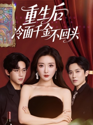 短剧重生后冷面千金不回头海报