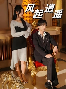 短剧风起逍遥海报