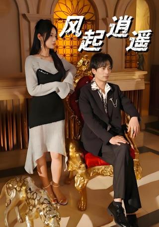短剧风起逍遥海报