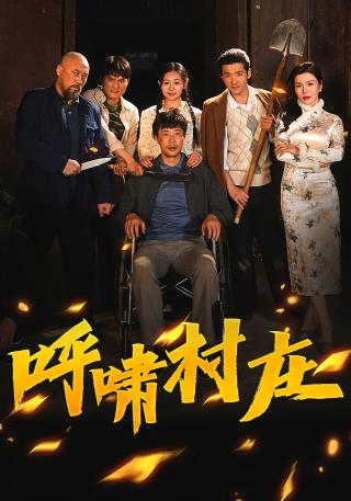 短剧呼啸村庄海报