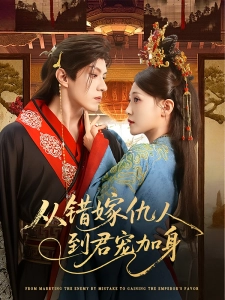 短剧从错嫁仇人到君宠加身海报