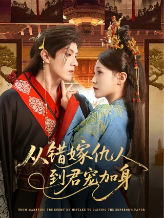 短剧从错嫁仇人到君宠加身海报