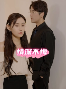 短剧情深不悔海报