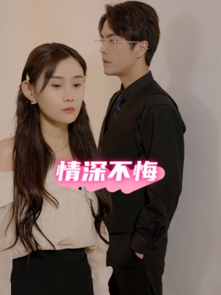 短剧情深不悔海报