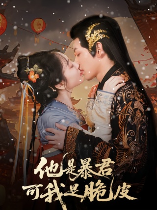 短剧他是暴君可我是脆皮海报