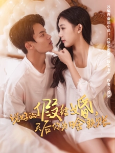 短剧说好的假结婚，天后你为啥赖账海报