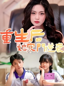 短剧重生后，她寒门逆袭海报