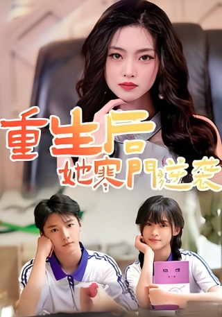 短剧重生后，她寒门逆袭海报
