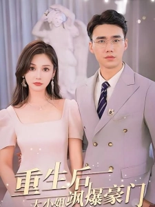 短剧重生后，大小姐飒爆豪门海报