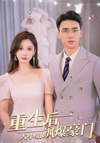 短剧重生后，大小姐飒爆豪门海报