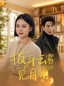 短剧拨开云雾见月明海报