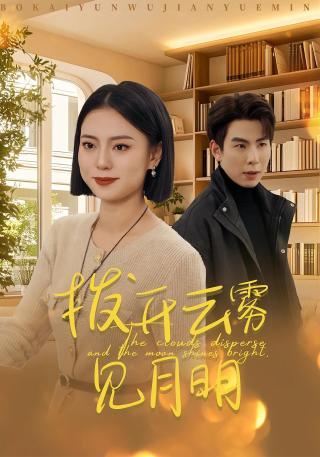 短剧拨开云雾见月明海报