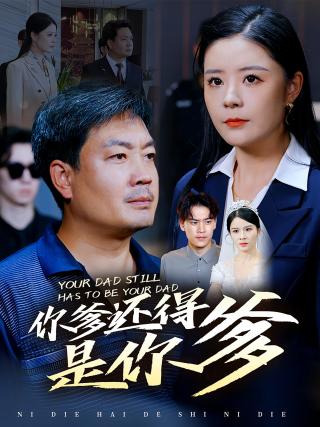 短剧你爹还得是你爹海报