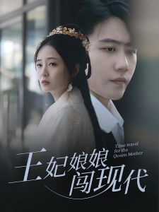 短剧王妃娘娘闯现代海报