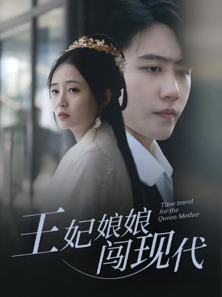 短剧王妃娘娘闯现代海报