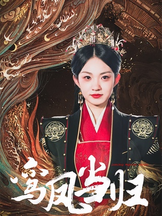 短剧鸾凤当归海报