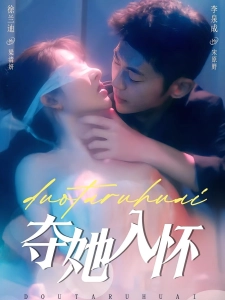 短剧夺她入怀海报
