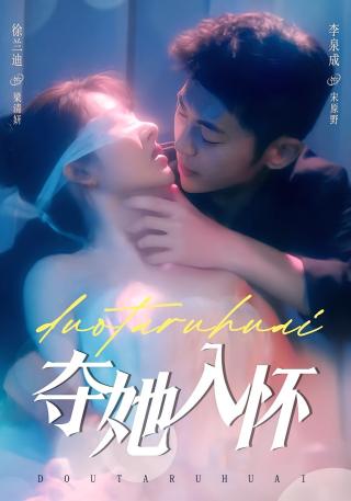 短剧夺她入怀海报