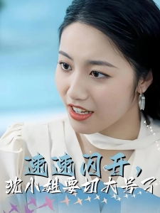 短剧速速闪开，沈小姐要切大号了海报