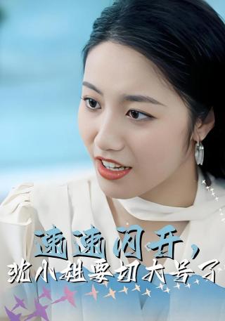 短剧速速闪开，沈小姐要切大号了海报