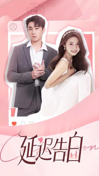 短剧延迟告白海报