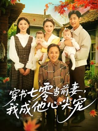 短剧穿书七零当前妻，我成他心尖宠海报