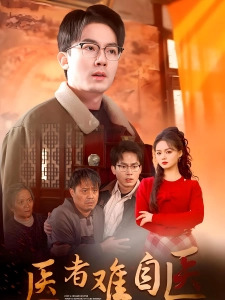 短剧医者难自医海报