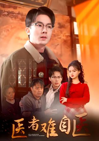 短剧医者难自医海报