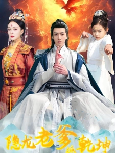 短剧隐龙老爹撼乾坤海报