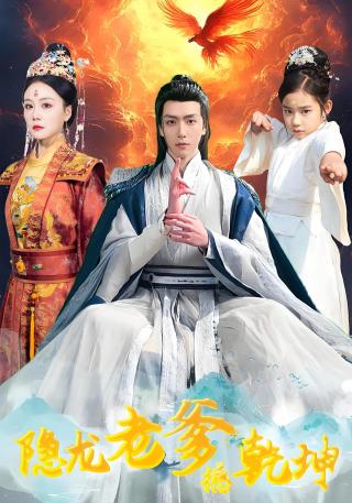 短剧隐龙老爹撼乾坤海报