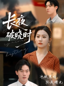 短剧长夜破晓时海报