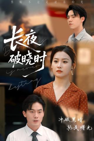 短剧长夜破晓时海报