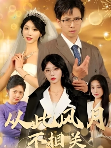 短剧从此风月不相关海报