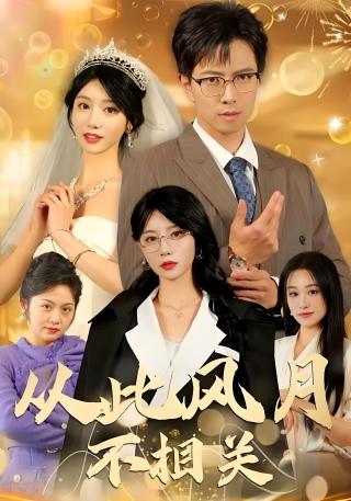 短剧从此风月不相关海报