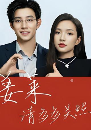 短剧姜莱请多多关照海报