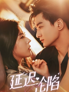 短剧延迟沦陷海报