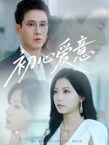 短剧初心爱意海报