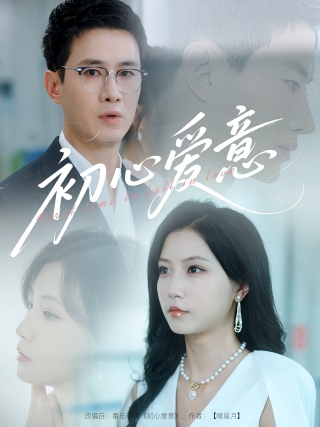 短剧初心爱意海报