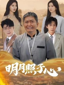 短剧明月照子心海报