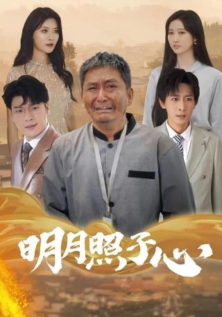 短剧明月照子心海报