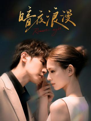 短剧暗夜浪漫海报