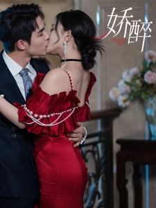 短剧娇醉海报