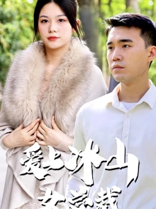 短剧爱上冰山女总裁海报