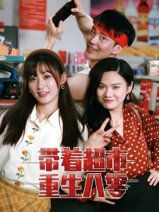 短剧带着超市重生八零海报