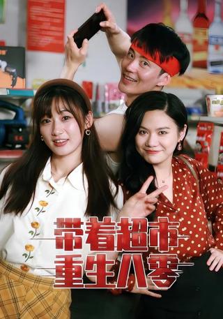 短剧带着超市重生八零海报