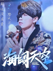 短剧海阔天空海报