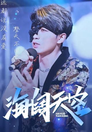 短剧海阔天空海报